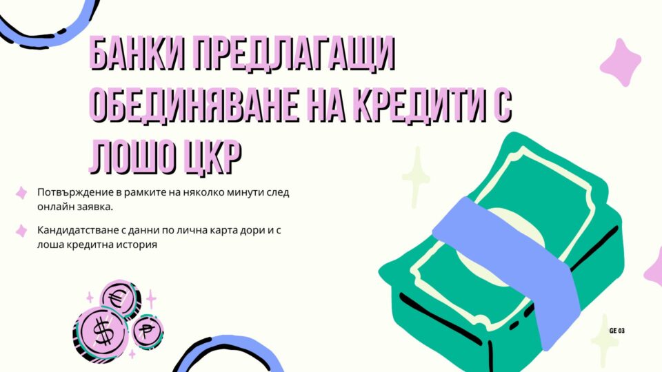 Банки предлагащи обединяване на кредити с лошо ЦКР