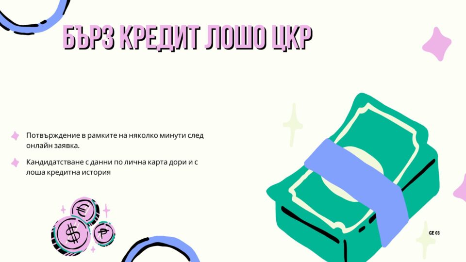 Бърз кредит лошо ЦКР