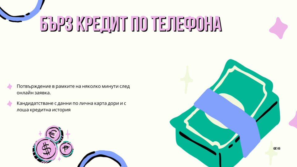 Бърз кредит по телефона