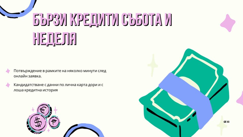 Бързи кредити събота и неделя