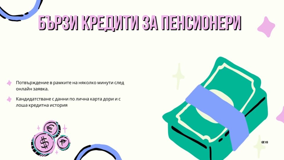 Бързи кредити за пенсионери