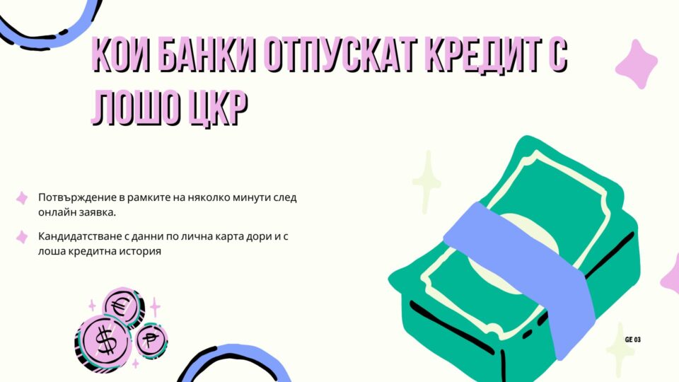 Кои банки отпускат кредит с лошо ЦКР