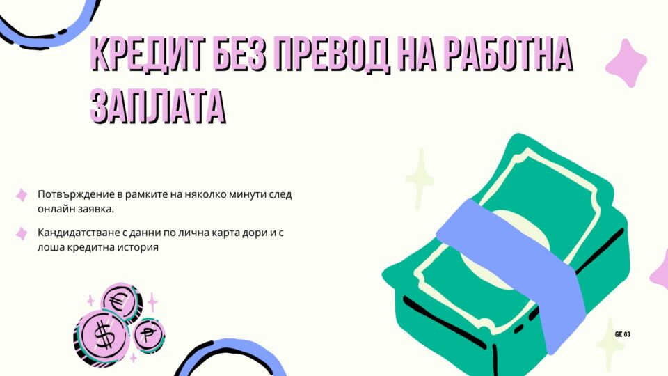 Кредит без превод на работна заплата