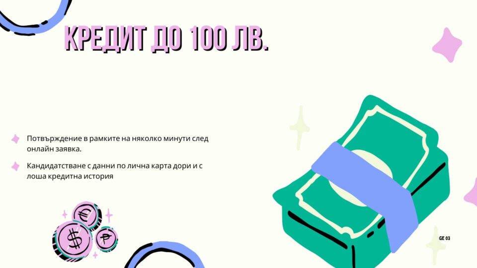Кредит до 100 евро