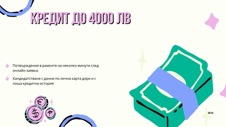Кредит до 4000 евро