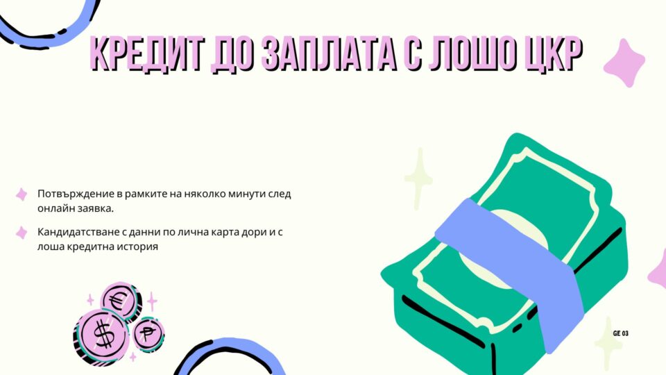 Кредит до заплата с лошо ЦКР