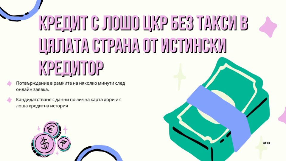 Кредит с лошо ЦКР без такси в цялата страна от истински кредитор