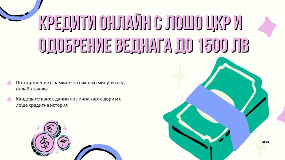 Кредити онлайн с лошо ЦКР и одобрение веднага до 1500 лв