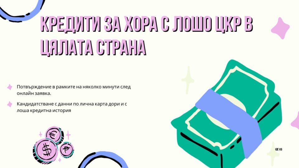 Кредити за хора с лошо ЦКР в цялата страна