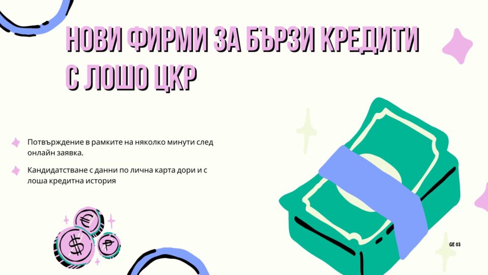 Нови фирми за бързи кредити с лошо ЦКР