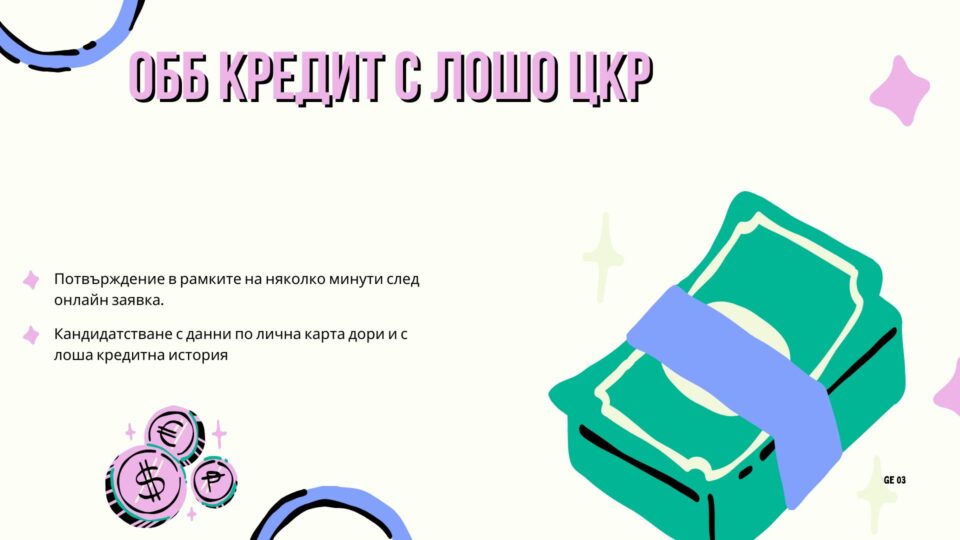 ОББ кредит с лошо ЦКР
