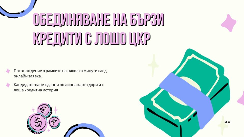 Обединяване на бързи кредити с лошо ЦКР