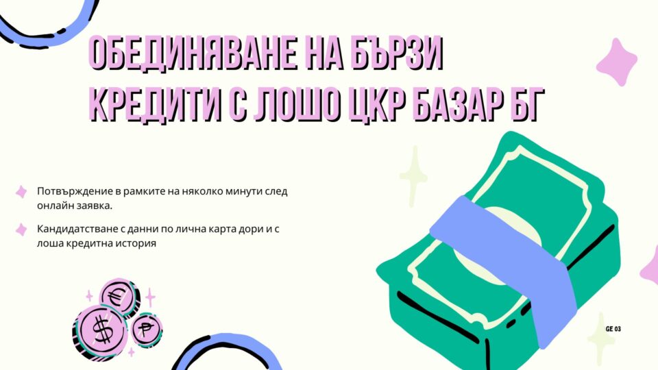 Обединяване на бързи кредити с лошо ЦКР БАЗАР БГ