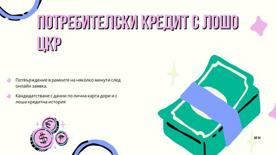 Потребителски кредит с лошо ЦКР
