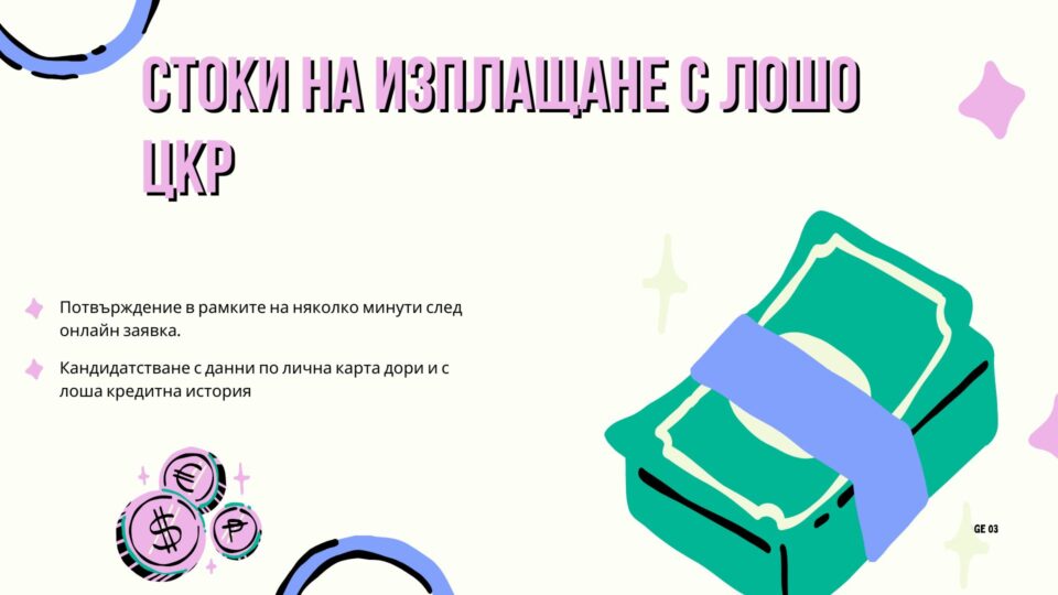 Стоки на изплащане с лошо ЦКР