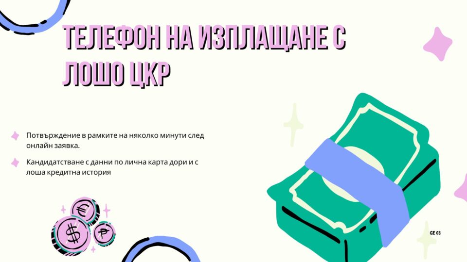 Телефон на изплащане с лошо ЦКР